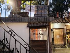 -百花人家(清水镇店)