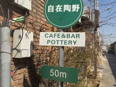 -陶野咖啡·面包披萨