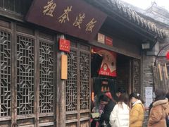 门面-粗茶淡饭(东关街店)