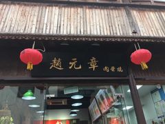 -赵元章肉骨烧(山塘街店)
