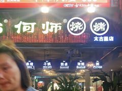 门面-何师烧烤·香辣蟹·川菜·30年老品牌(太古里旗舰店)