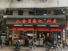 门面-八合里牛肉火锅(八合里总店)
