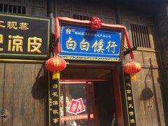 门面-韩城古城美食街