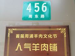 -小辫子羊肉面馆(周东店)