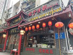 -节节香.成都非遗肥肠粉(总店)