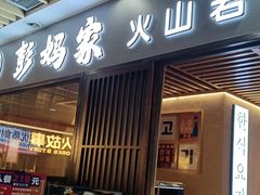 -彭妈家•韩国烤肉料理(张杨路店)