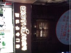 门面-8街壹号(富园广场店)