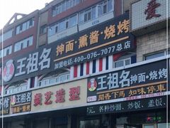 -王祖名抻面烧烤(柳影路店)