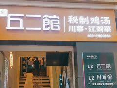 -丘二馆.川菜.江湖菜(八一路好吃街店)
