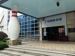 -广州保龄球馆(广州天河体育中心店)