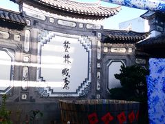 -璞真扎染博物馆