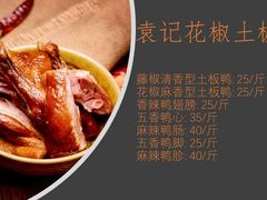 -袁记花椒鸭