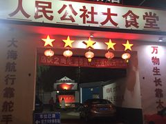 门面-人民公社大食堂(顺义总店)