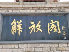 -解放阁