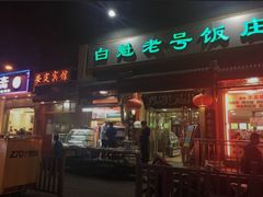 门面-白魁老号饭庄(交道口店)