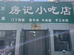 -北京清真房记小吃店