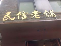-民信老铺(华盖路店)