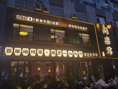 -同乐馆(阳光店)