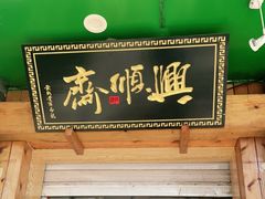 门面-年记·兴顺斋 牛街清真熟食小吃店