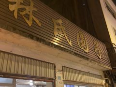 -林氏圆子(胞波路店)