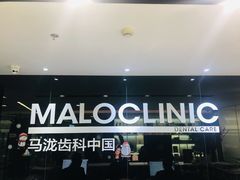 -马泷齿科·皓康门诊(尚都SOHO店)