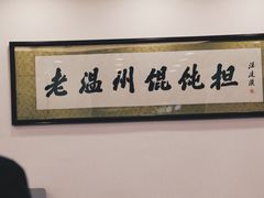 -老温州馄饨担(东游大厦店)