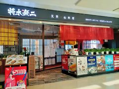 门面-将太无二·蓝鳍放题·北美寿司(领展购物广场中关村店)