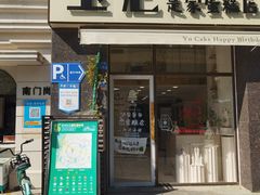 -玉见cake低糖蛋糕甜品台定制(河西店)