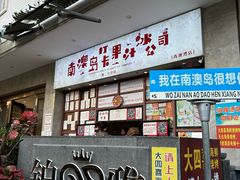 -南澳岛打卡果汁冰公司