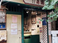 门面-荔園 LaiYuen