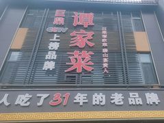 -巨鼎谭家菜(普照寺路店)