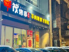 -丰茂烤串(建设街店)