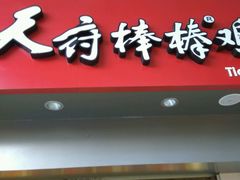 门面-天府棒棒鸡(金星店)