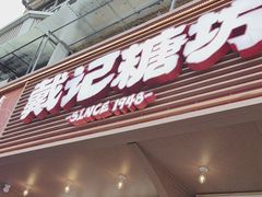 -戴记糖坊(西马路店)
