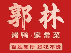 -郭林家常菜(狼垡店)
