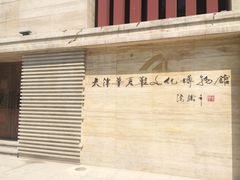 -天津华夏鞋文化博物馆