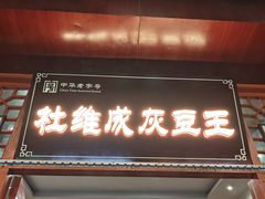 -杜记甜食(大众巷店)