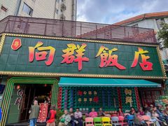 -粤·向群饭店(麓景路店)