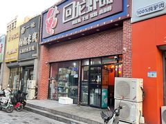 -回·龙虾铺·盆盆蟹·烧烤大排档(回龙观店)