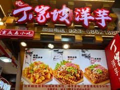 -丁家坡洋芋·观音桥好吃街A区(全国总店)