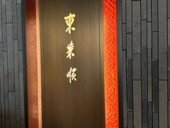 -东来顺·非遗火锅(赛格国际购物中心店)