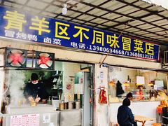 -青羊区不同味冒菜店(青羊店)