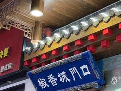 门面-椒香城门口重庆老火锅(宝安固戍店)