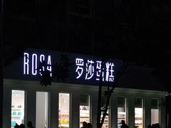 门面-罗莎蛋糕(钱江店)