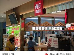 -西贝(枫蓝国际购物中心店)