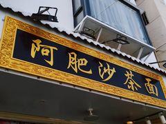 -亚肥沙茶面(黄厝店)