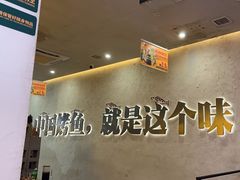 -令狐冲烤鱼·烧菜馆(达明店)