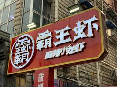 门面-霸王虾·小龙虾香辣蟹(玉林店)