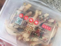 -黎里王记辣脚(黎里总店)