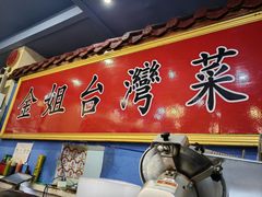-金姐台湾菜(珠江路店)